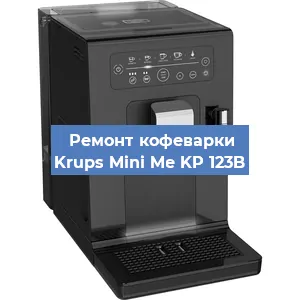 Чистка кофемашины Krups Mini Me KP 123B от накипи в Челябинске